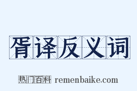 胥译反义词是什么意思的图片